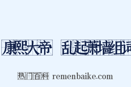 康熙大帝·乱起萧墙组词是什么意思的图片